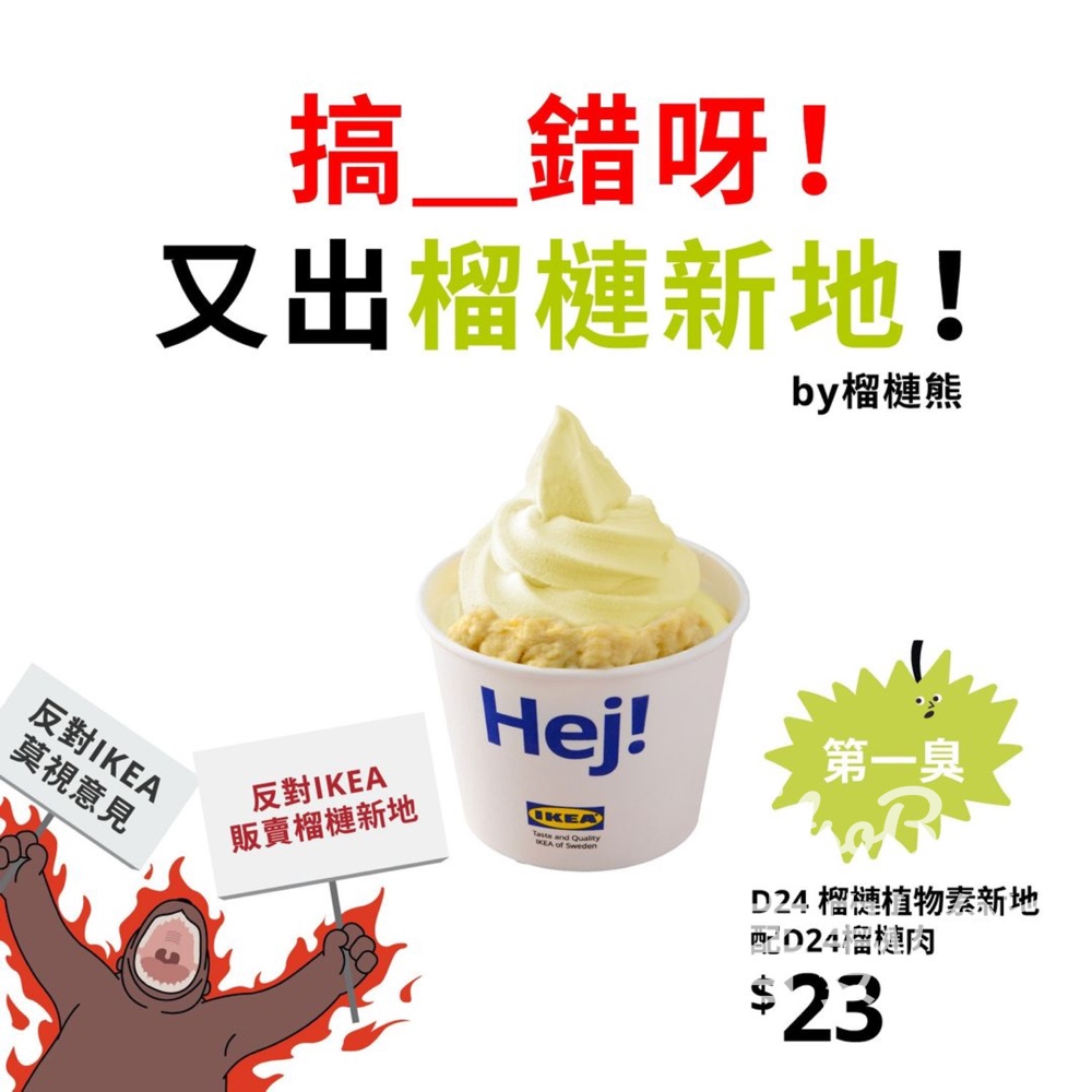 IKEA 期間限定 D24 榴槤植物素新地配D24榴槤肉 - Jetso Bear