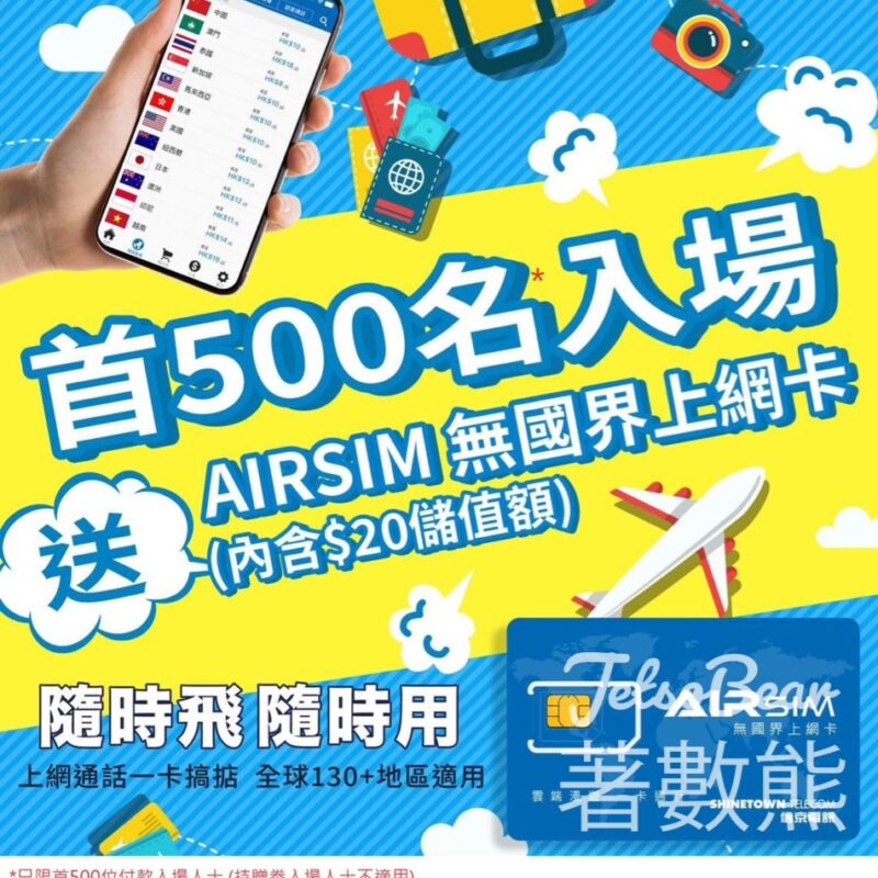 旅遊展 首500位購票入場人士 獲贈AIRSIM 無國界上網卡 - Jetso Bear