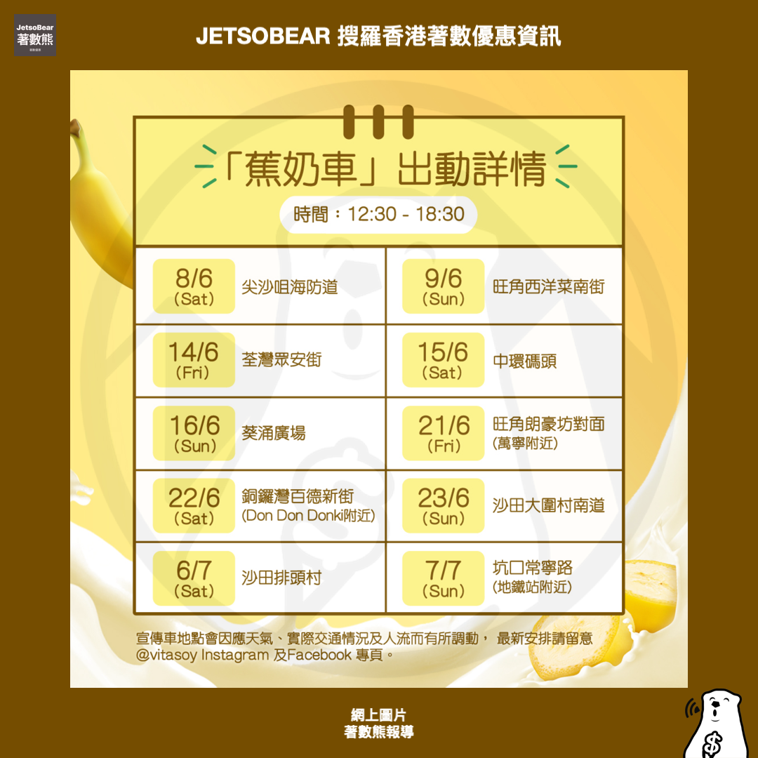 維他奶蕉奶車 免費派發 維他奶低糖香蕉豆奶、維他奶香蕉造型手挽小包 - Jetso Bear