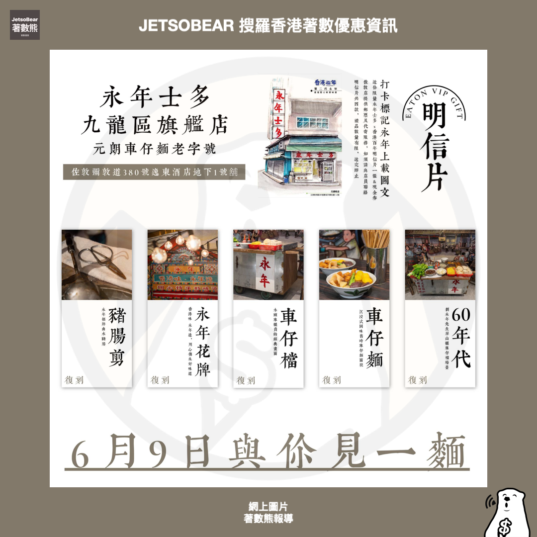 永年士多九龍區旗艦店 打卡送「永年士多x香港百年」明信片及現金券 - Jetso Bear