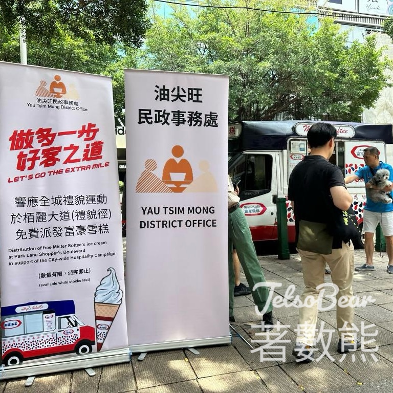油尖旺民政事務處免費派發 富豪雪糕 - Jetso Bear