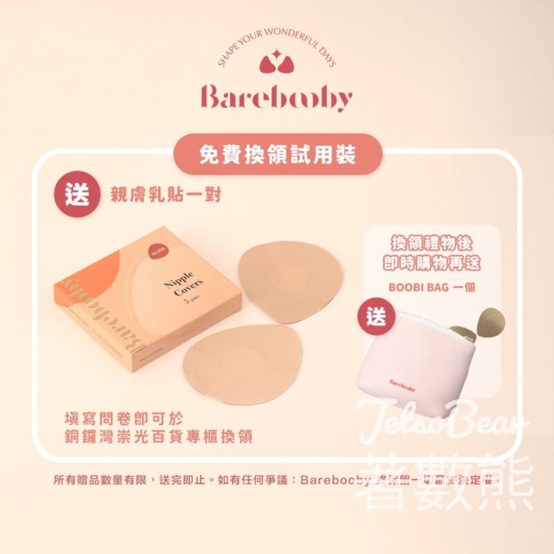 免費換領BAREBOOBY 親膚乳貼體驗裝 - Jetso Bear