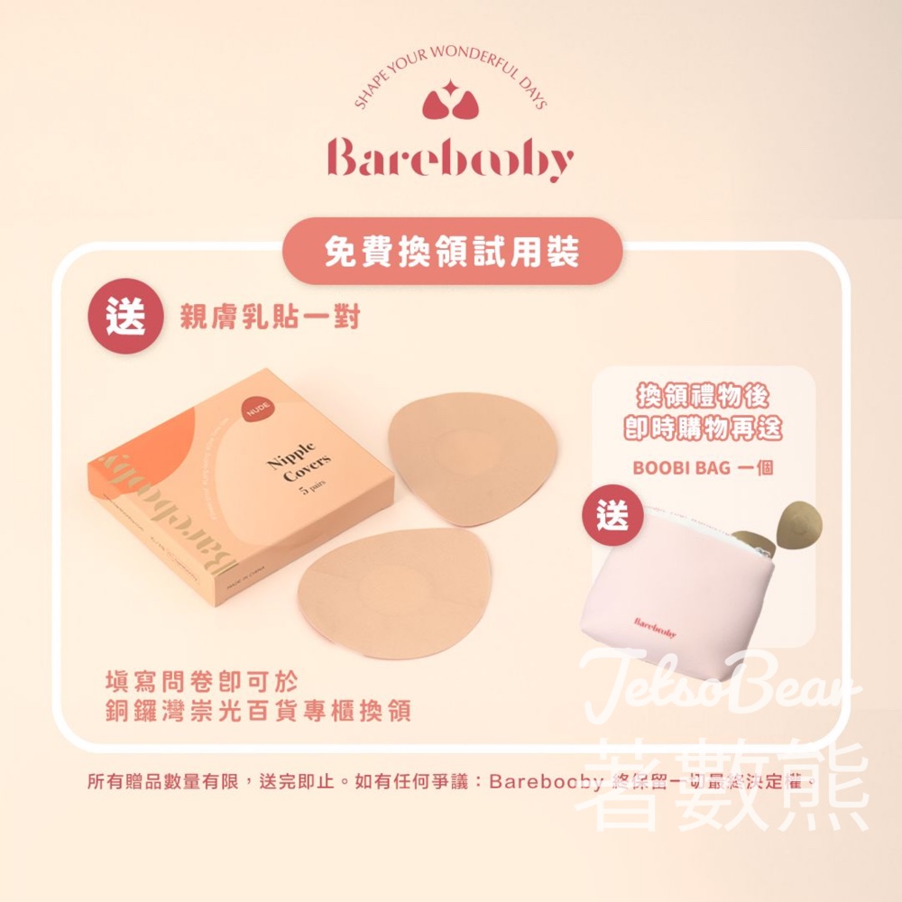 免費換領BAREBOOBY 親膚乳貼體驗裝 - Jetso Bear