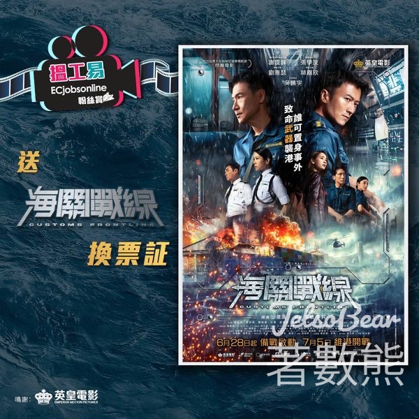 ECjobsonline #有獎遊戲 送《 海關戰線 Customs Frontline 》換票証 - Jetso Bear