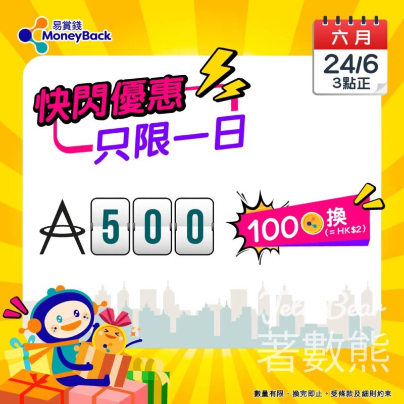 易賞錢 100積分 換500亞洲萬里通里數 - Jetso Bear