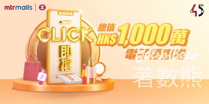 港鐵商場「一Click即搶」送總值HK$1,000萬電子優惠券 - Jetso Bear