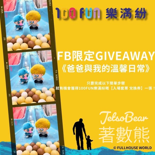 100 Fun #有獎遊戲 送100FUN樂滿紛 入場套票兌換券 - Jetso Bear