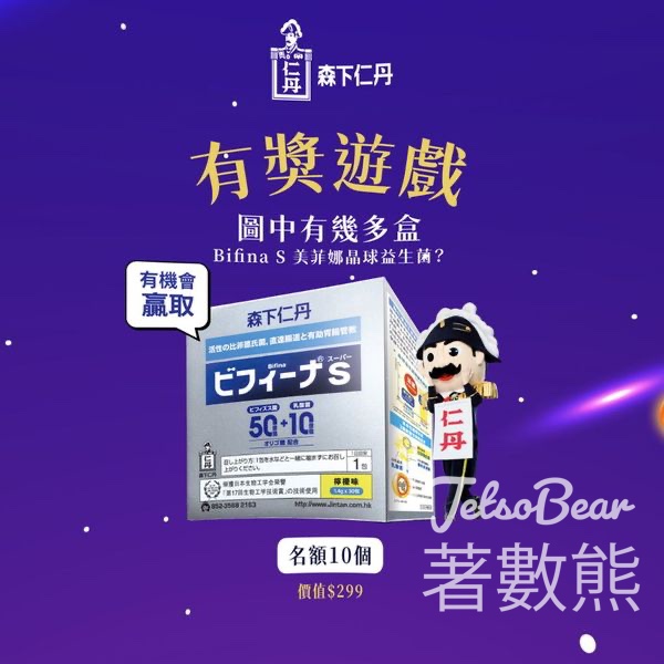 3ChemBio #有獎遊戲 送Bifina S 美菲娜晶球益生菌 - Jetso Bear