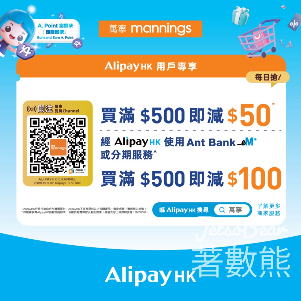 AlipayHK 用戶萬寧專享優惠 滿$500即減高達$100 - Jetso Bear