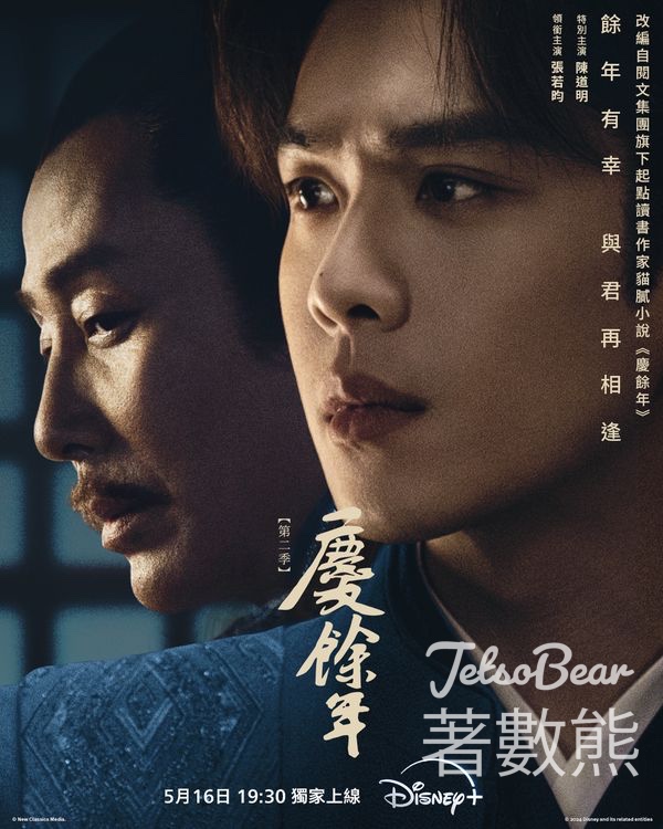 東周刊 #有獎遊戲 送 《慶餘年第二季》限量版 Postcard - Jetso Bear