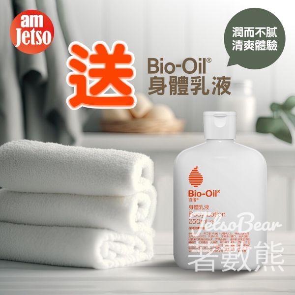 am730 #有獎遊戲 送30份 Bio-Oil®身體乳液250ml - Jetso Bear