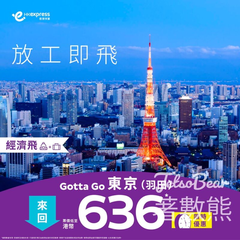 HK Express 東京羽田來回經濟飛票價低至港幣636 - Jetso Bear
