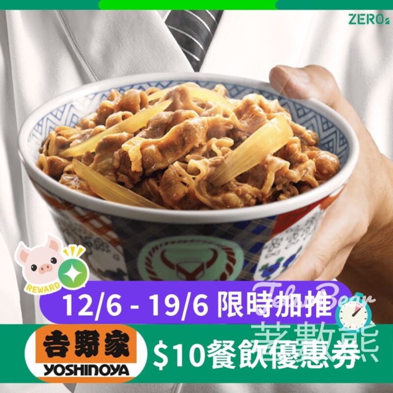 ZERO2零活易限時優惠賞 吉野家$10優惠券 - Jetso Bear