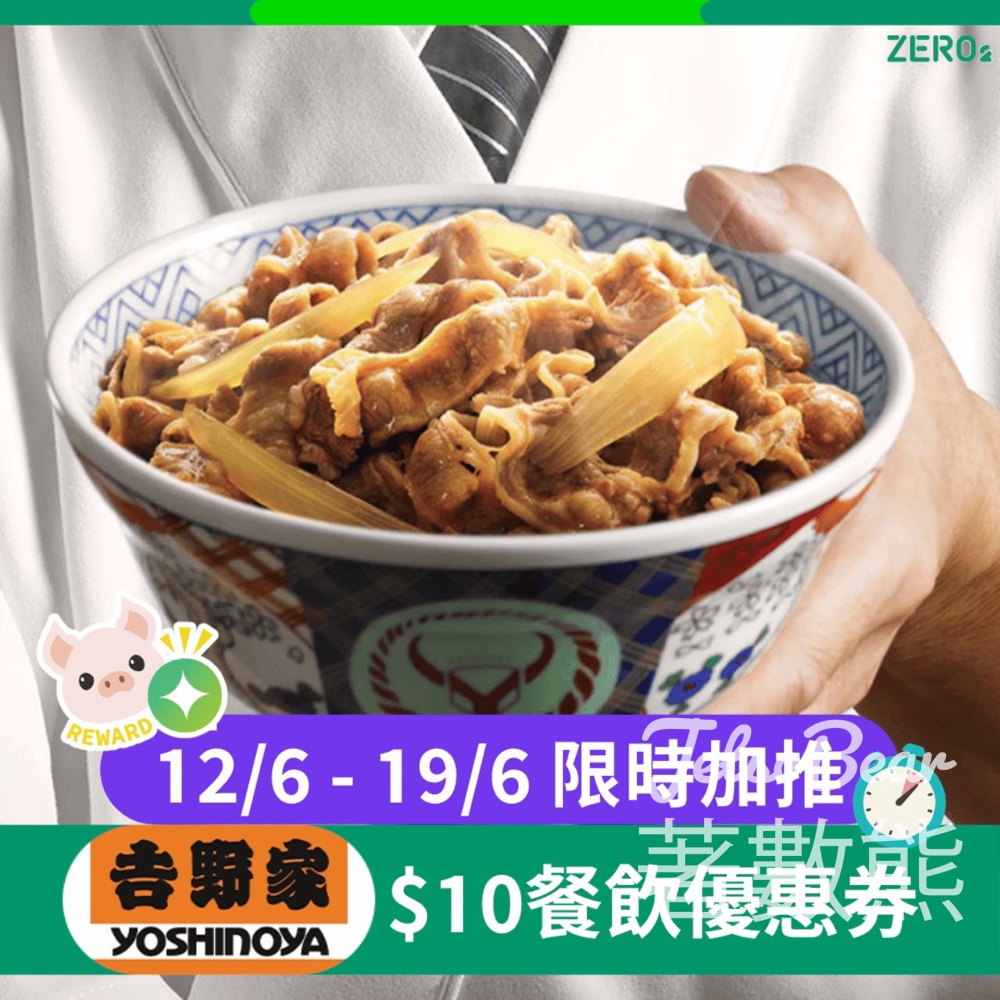 ZERO2零活易限時優惠賞 吉野家$10優惠券 - Jetso Bear
