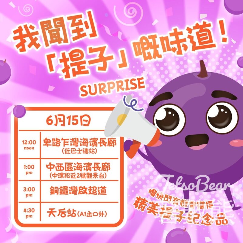 街頭快閃 打卡送提子紀念品 - Jetso Bear