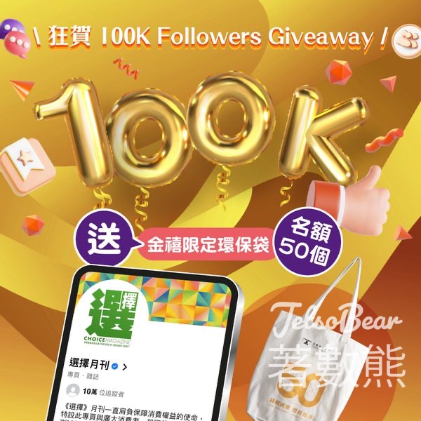 選擇月刊 #有獎遊戲 送50份 金禧限定環保袋 - Jetso Bear