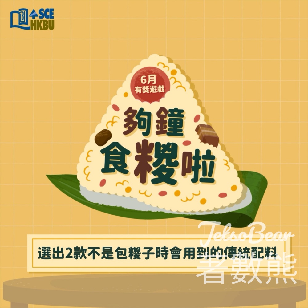 香港浸會大學持續教育學院 HKBU SCE #有獎遊戲 送HK$50咖啡禮券 - Jetso Bear