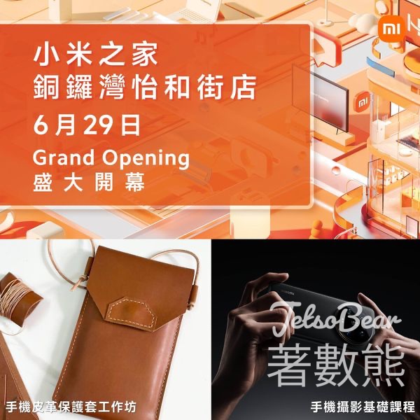 小米銅鑼灣新店開幕 免費參加工作坊送限定禮遇 - Jetso Bear
