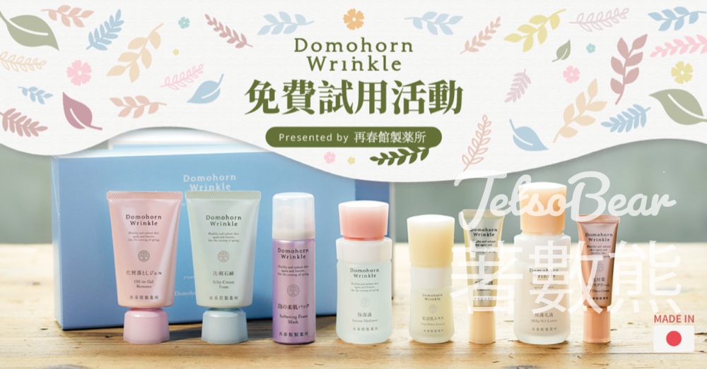 免費試用 Domohorn Wrinkle Essential 4- 3day Set - Jetso Bear