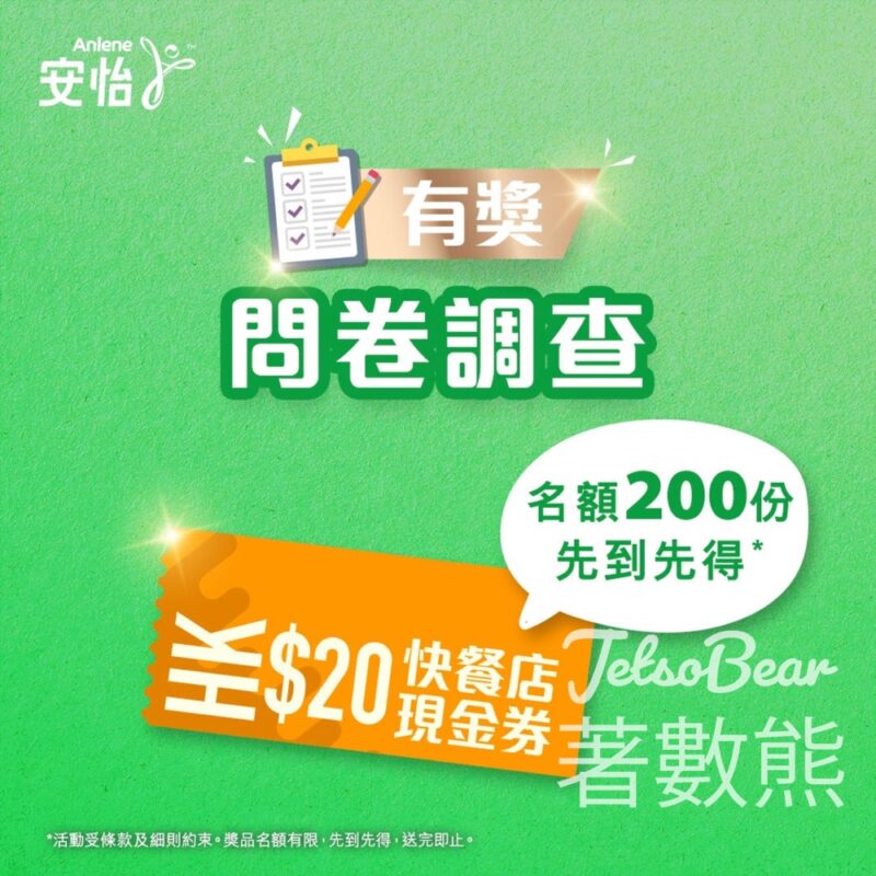 安怡問卷調查 送$20大快活現金券 - Jetso Bear