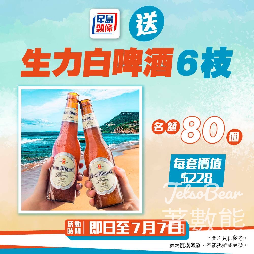星島頭條 #有獎遊戲 送80份 生力白啤酒 - Jetso Bear 星島頭條 #有獎遊戲 送80份 生力白啤酒 - Jetso Bear