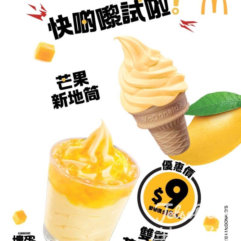 麥當勞 雙重芒果新地優惠價$9 - Jetso Bear