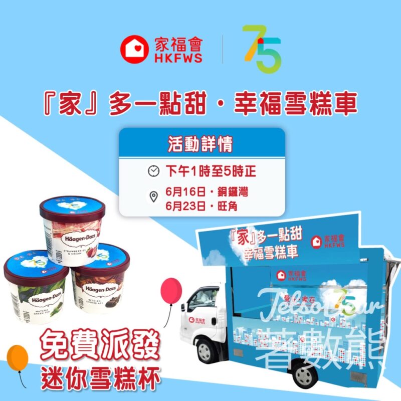 家福會 「家」多一點甜．幸福雪糕車 免費派發雪糕 - Jetso Bear