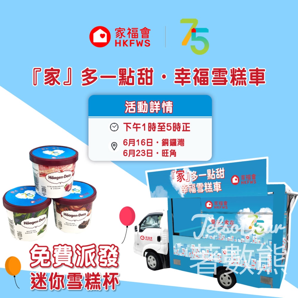 家福會 「家」多一點甜．幸福雪糕車 免費派發雪糕 - Jetso Bear