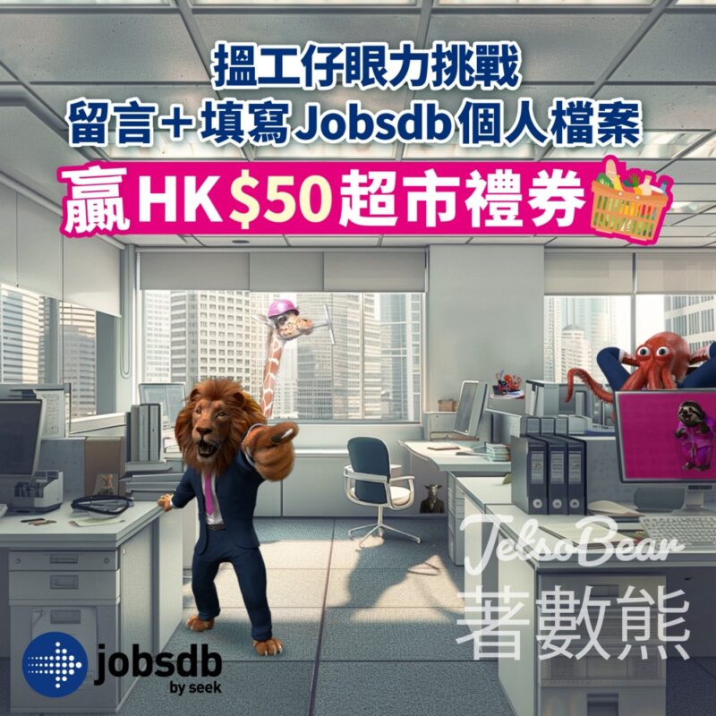 Jobsdb #有獎遊戲 送100份 HK$50超市禮券 - Jetso Bear