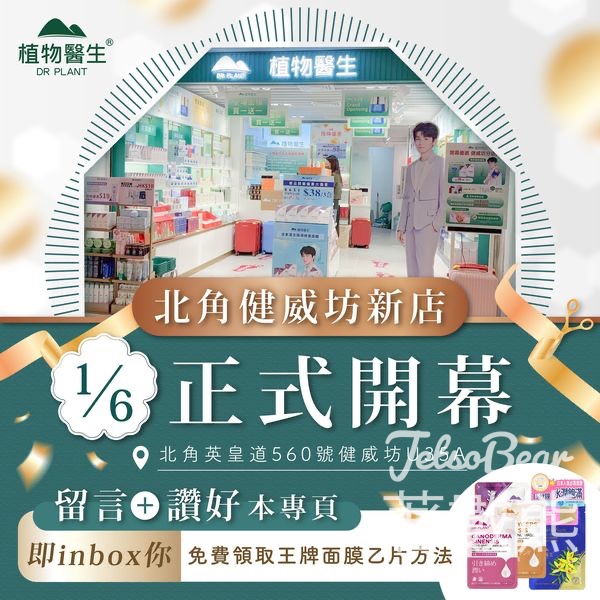 Dr Plant 北角健威坊店開幕 送王牌面膜 - Jetso Bear