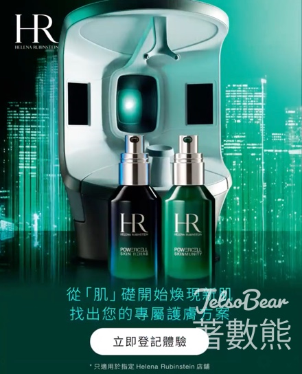免費領取 Helena Rubinstein 再生修復護膚體驗套裝 - Jetso Bear