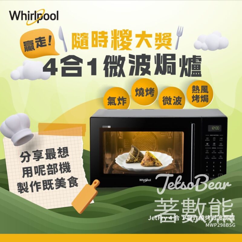 Whirlpool #有獎遊戲 送JetFry 4 合 1 氣炸燒烤微波焗爐 - Jetso Bear