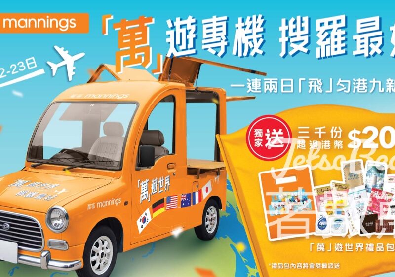 萬寧 免費派發 三千份 超過$200「萬」遊世界禮品包 - Jetso Bear