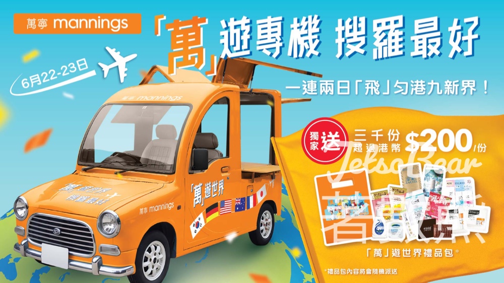萬寧 免費派發 三千份 超過$200「萬」遊世界禮品包 - Jetso Bear