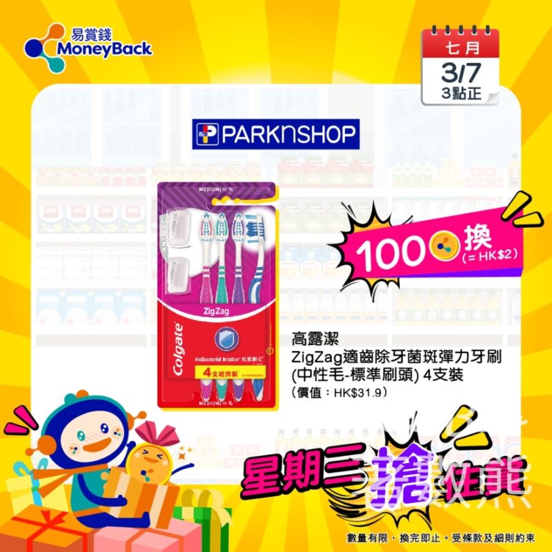 MoneyBack 易賞錢100積分換領高露潔ZigZag適齒除牙菌斑彈力牙刷 4枝裝 - Jetso Bear