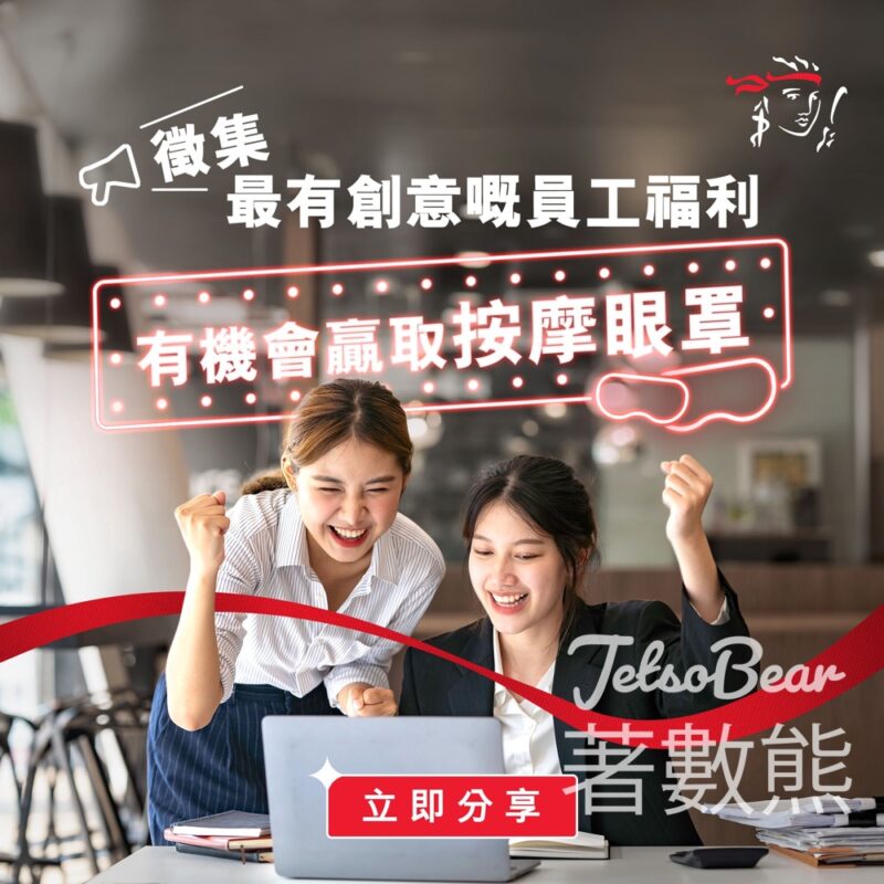 Prudential #有獎遊戲 送OSIM uMask 按摩眼罩 - Jetso Bear