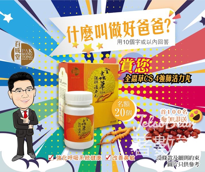 百成堂 #有獎遊戲 送20份 百成堂全蟲草CS-4強肺活力丸 - Jetso Bear
