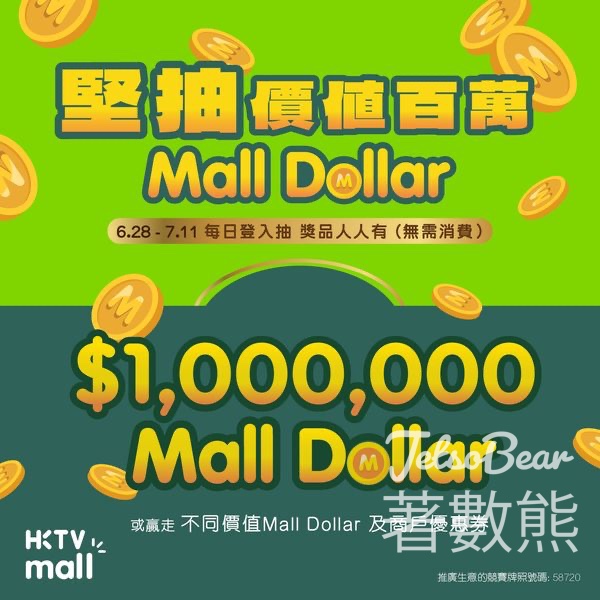HKTVmall #有獎遊戲 送100份 $100 Mall Dollar - Jetso Bear