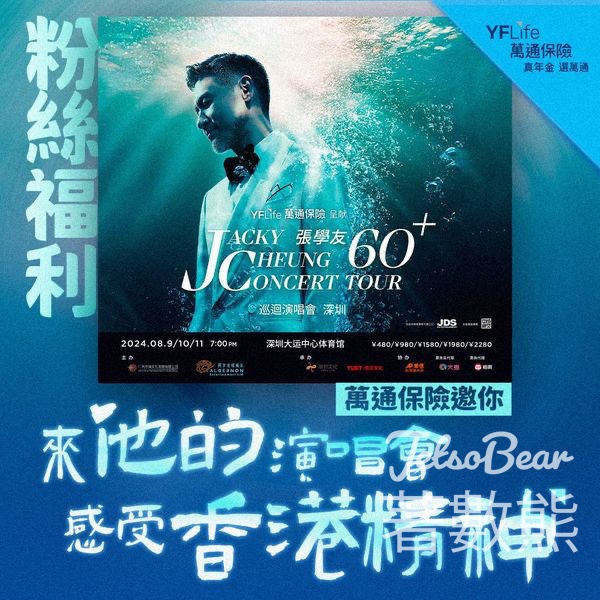 萬通保險 #有獎遊戲 送張學友60+巡迴演唱會深圳站門票 - Jetso Bear