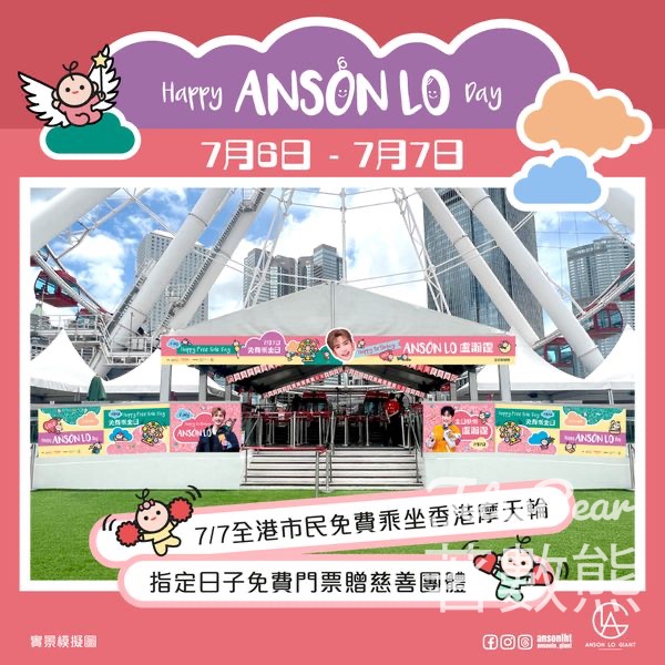 7月7日 「教主誕」免費乘坐香港摩天輪 - Jetso Bear