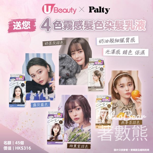 U Lifestyle #有獎遊戲 送45份 Palty全新4色霧感髮色染髮乳液 - Jetso Bear