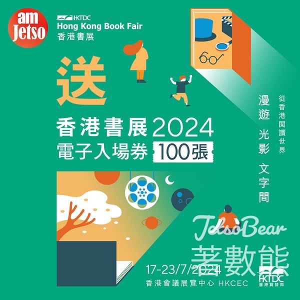 amJetso #有獎遊戲 送香港書展2024電子入場券 - Jetso Bear