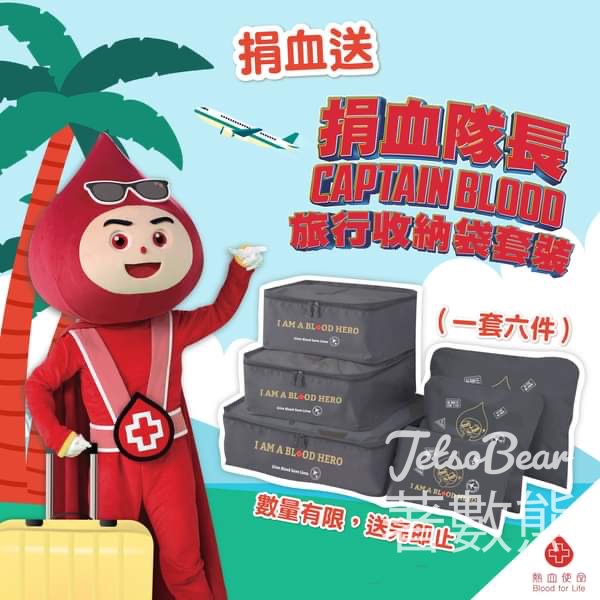 香港紅十字會 成功捐血 送捐血隊長Captain BLOOD旅行收納袋套裝 - Jetso Bear
