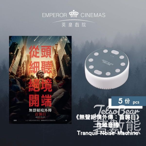 英皇戲院 #有獎遊戲 送白噪音機 - Jetso Bear