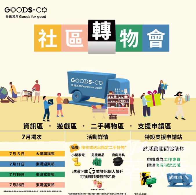 GOODS-CO 社區轉物會 𝟳月場次 免費接收、回收二手好物 - Jetso Bear