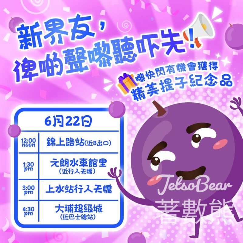 新界北街頭快閃 免費派發 提子紀念品 - Jetso Bear