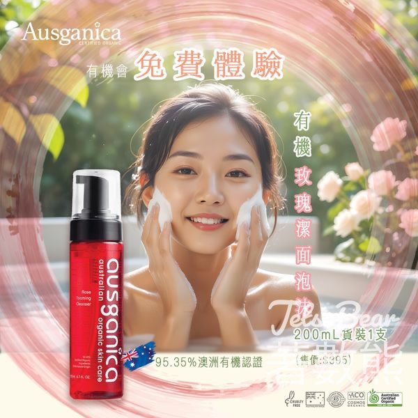 Ausganica #有獎遊戲 送有機玫瑰潔面泡沫 - Jetso Bear