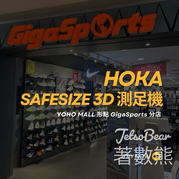 YOHO MALL 形點 GigaSports 測足機 體驗送GigaSports襪 - Jetso Bear