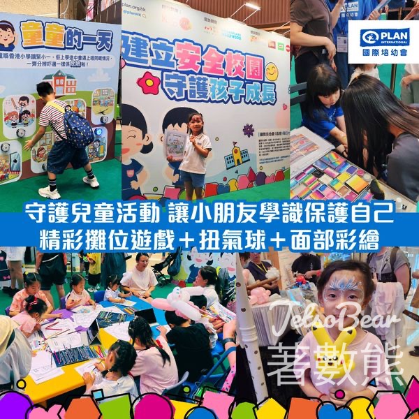 香港國際培幼會 「建立安全校園 守護孩子成長」免費攤位遊戲送小禮物 - Jetso Bear