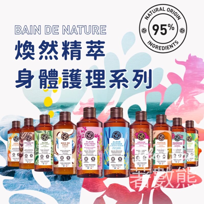 免費換領 Yves Rocher 指定煥然精萃沐浴旅行裝 - Jetso Bear